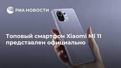 Топовый смартфон Xiaomi Mi 11 представлен официально