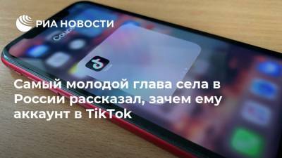 Самый молодой глава села в России рассказал, зачем ему аккаунт в TikTok