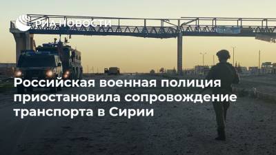 Российская военная полиция приостановила сопровождение транспорта в Сирии
