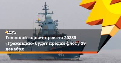 Головной корвет проекта 20385 «Гремящий» будет предан флоту 29декабря