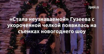 «Стала неузнаваемой» Гузеева с укороченной челкой появилась на съемках новогоднего шоу
