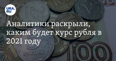 Аналитики раскрыли, каким будет курс рубля в 2021 году