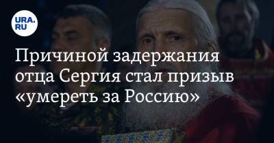 Игорь Мороков - Николай Романов - Сергий - Светлана Герасимова - Причиной задержания отца Сергия стал призыв «умереть за Россию» - ura.news