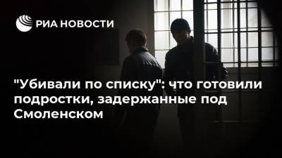 "Убивали по списку": что готовили подростки, задержанные под Смоленском