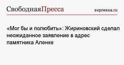 «Мог бы и полюбить»: Жириновский сделал неожиданное заявление в адрес памятника Аленке