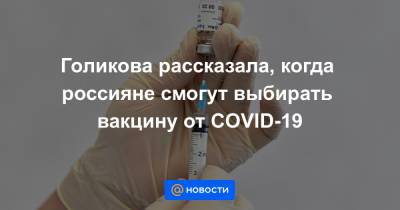 Голикова рассказала, когда россияне смогут выбирать вакцину от COVID-19
