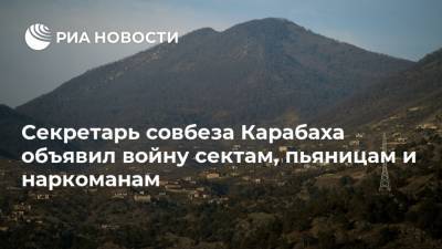 Виталий Баласанян - Секретарь совбеза Карабаха объявил войну сектам, пьяницам и наркоманам - ria.ru - Ереван