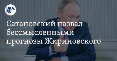 Сатановский назвал бессмысленными прогнозы Жириновского. «Путин всех удивит»