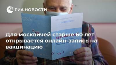 Для москвичей старше 60 лет открывается онлайн-запись на вакцинацию