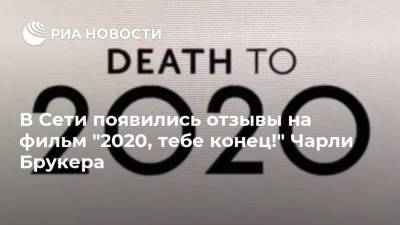 В Сети появились отзывы на фильм "2020, тебе конец!" Чарли Брукера