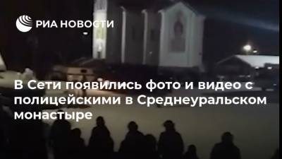 В Сети появились фото и видео с полицейскими в Среднеуральском монастыре