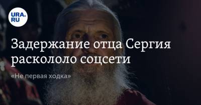 Задержание отца Сергия раскололо соцсети. «Не первая ходка»