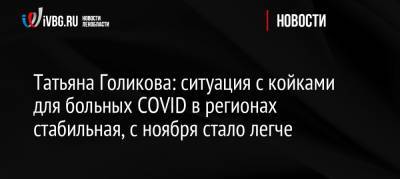 Татьяна Голикова: ситуация с койками для больных COVID в регионах стабильная, с ноября стало легче