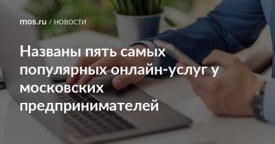 Названы пять самых популярных онлайн-услуг у московских предпринимателей