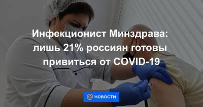 Инфекционист Минздрава: лишь 21% россиян готовы привиться от COVID-19