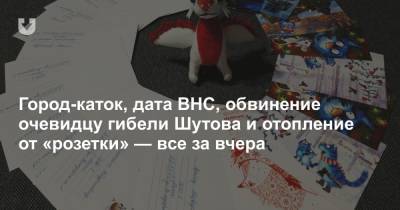 Город-каток, дата ВНС, обвинение очевидцу гибели Шутова и отопление от «розетки» — все за вчера