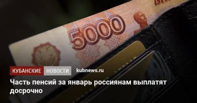 Часть пенсий за январь россиянам выплатят досрочно
