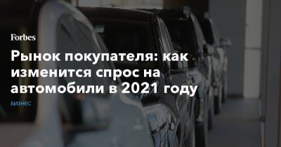 Рынок покупателя: как изменится спрос на автомобили в 2021 году