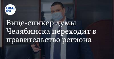 Вице-спикер думы Челябинска переходит в правительство региона