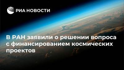 В РАН заявили о решении вопроса с финансированием космических проектов