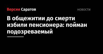 В общежитии до смерти избили пенсионера: пойман подозреваемый