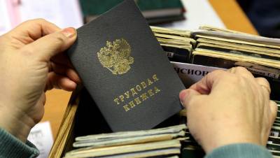 Большинство работающих россиян сохранят трудовые книжки в бумажном виде