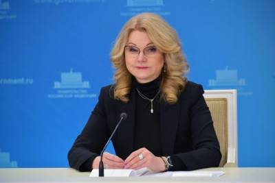 Голикова заявила о возможности у граждан России выбирать вакцину от COVID-19