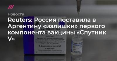Reuters: Россия поставила в Аргентину «излишки» первого компонента вакцины «Спутник V»