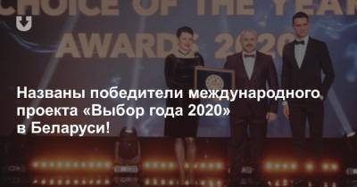 Названы победители международного проекта «Выбор года 2020» в Беларуси!