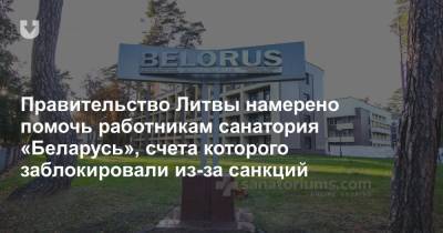 Правительство Литвы намерено помочь работникам санатория «Беларусь», счета которого заблокировали из-за санкций