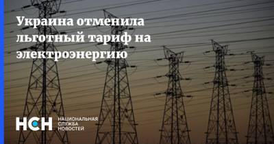 Украина отменила льготный тариф на электроэнергию