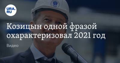 Козицын одной фразой охарактеризовал 2021 год. Видео