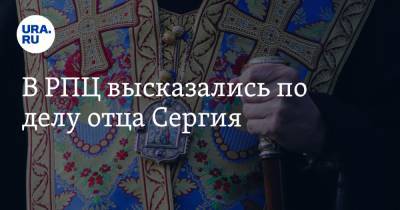 В РПЦ высказались по делу отца Сергия