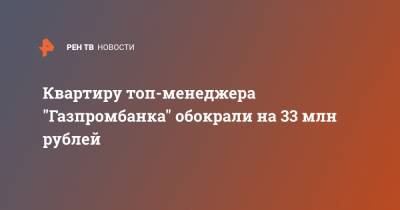 Квартиру топ-менеджера "Газпромбанка" обокрали на 33 млн рублей