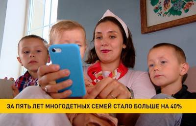 За пять лет число многодетных семей в Беларуси увеличилось на 40%