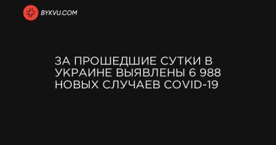 За прошедшие сутки в Украине выявлены 6 988 новых случаев COVID-19