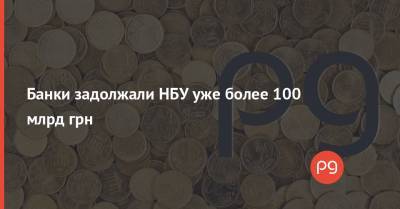 Банки задолжали НБУ уже более 100 млрд грн