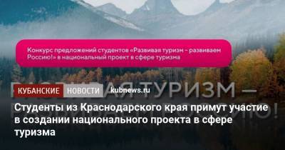 Студенты из Краснодарского края примут участие в создании национального проекта в сфере туризма