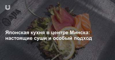 Японская кухня в центре Минска: настоящие суши и особый подход