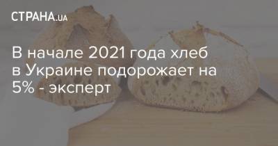 В начале 2021 года хлеб в Украине подорожает на 5% - эксперт