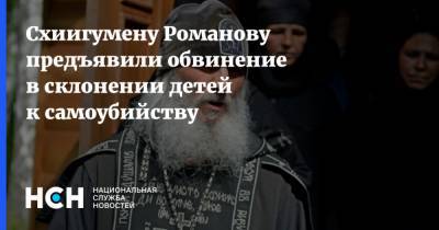 Схиигумену Романову предъявили обвинение в склонении детей к самоубийству