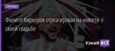 Филипп Киркоров отреагировал на новости о своей свадьбе