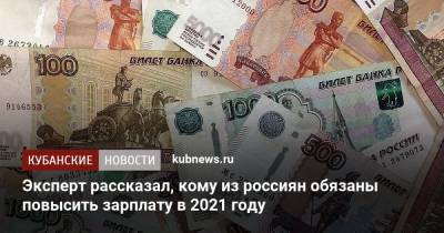 Эксперт рассказал, кому из россиян обязаны повысить зарплату в 2021 году