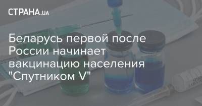 Беларусь первой после России начинает вакцинацию населения "Спутником V"