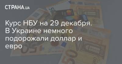 Курс НБУ на 29 декабря. В Украине немного подорожали доллар и евро