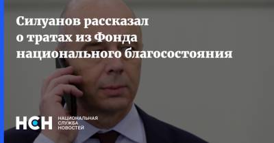 Силуанов рассказал о тратах из Фонда национального благосостояния