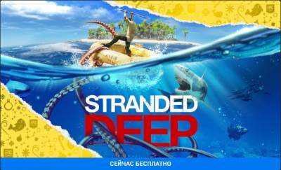 Новогодняя раздача Epic: Бесплатно отдают выживалку Stranded Deep