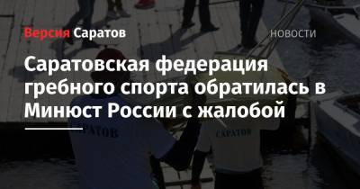 Саратовская федерация гребного спорта обратилась в Минюст России с жалобой