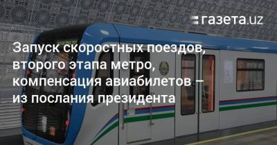 Запуск скоростных поездов, второго этапа метро и компенсация авиабилетов — из послания президента
