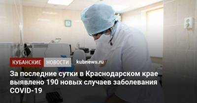 За последние сутки в Краснодарском крае выявлено 190 новых случаев заболевания COVID-19